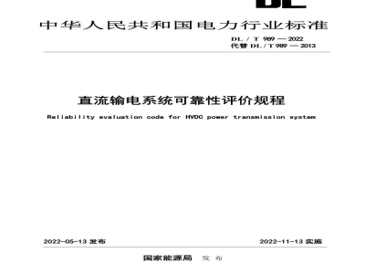 DL/T 989—2022 直流输电系统可靠性评价规程
