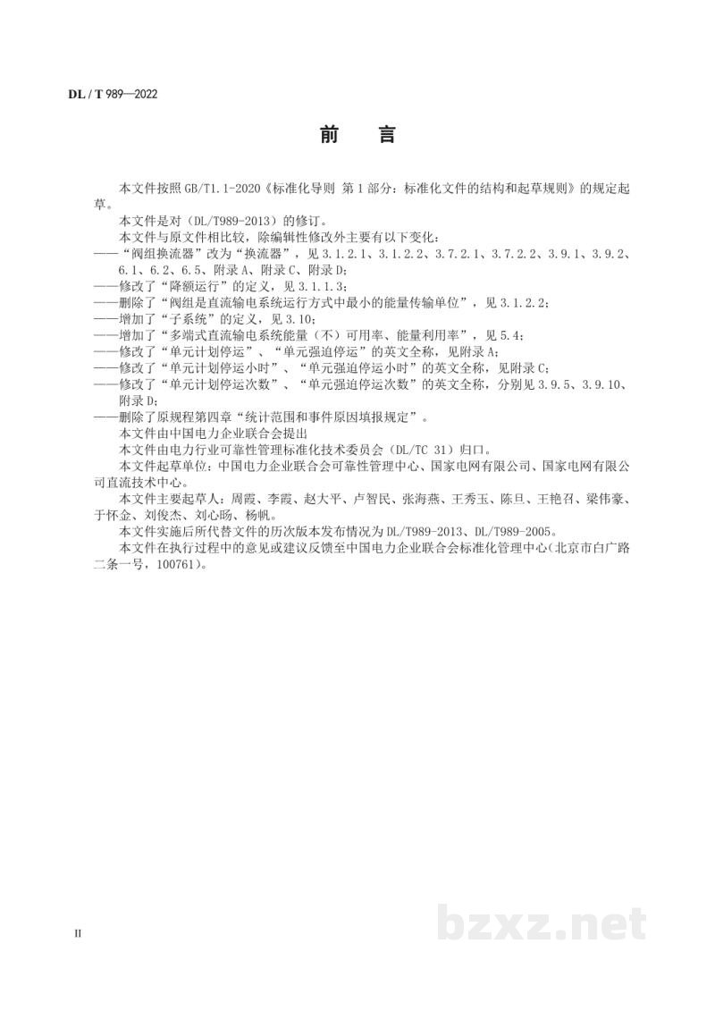 DL/T 989—2022 直流输电系统可靠性评价规程 DL/T 989—2022 直流输电系统可靠性评价规程