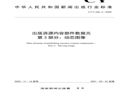 CY/T 235.3-2020 出版资源内容部件数据元 第3部分：动态图像