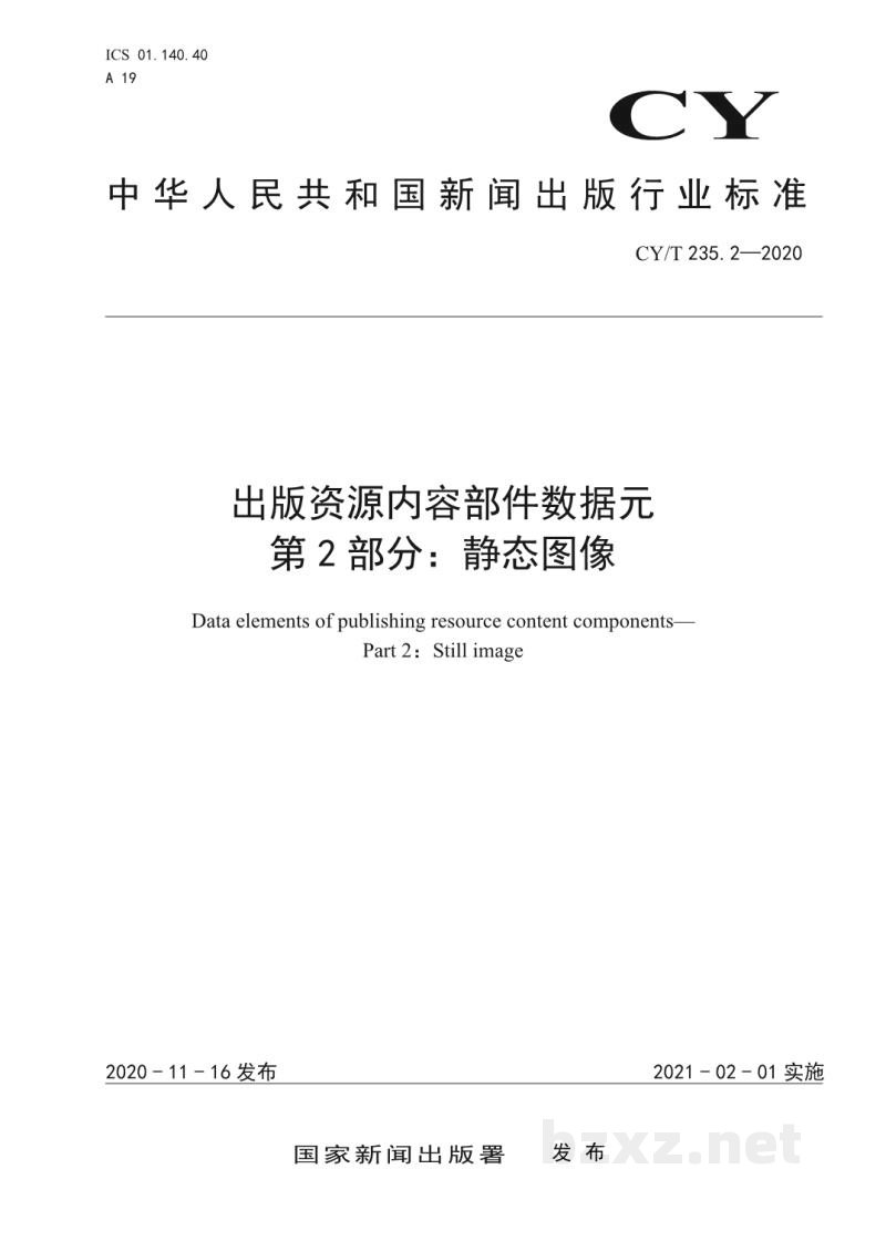 CY/T 235.2-2020 出版资源内容部件数据元 第2部分:静态图像 CY/T 235.2-2020 出版资源内容部件数据元 第2部分:静态图像