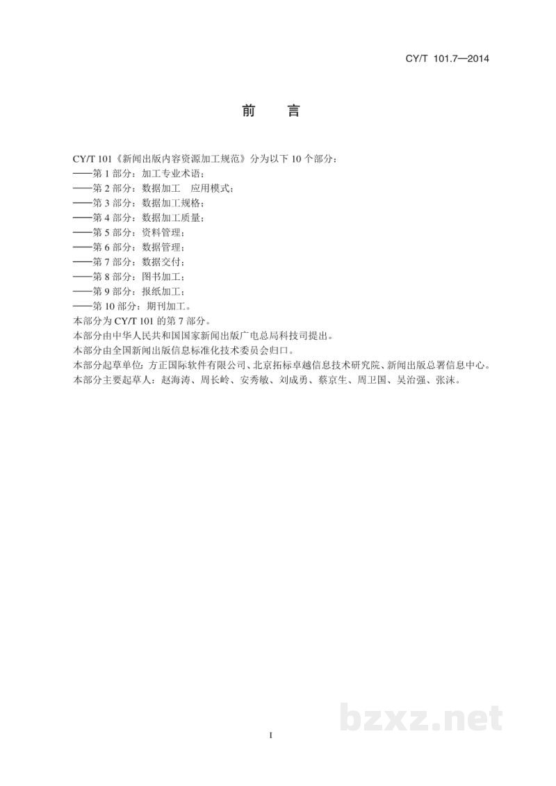 CY/T 102.6-2020 新闻出版数字内容对象存储、复用与交换规范 第6部分:论文 CY/T 102.6-2020 新闻出版数字内容对象存储、复用与交换规范 第6部分:论文
