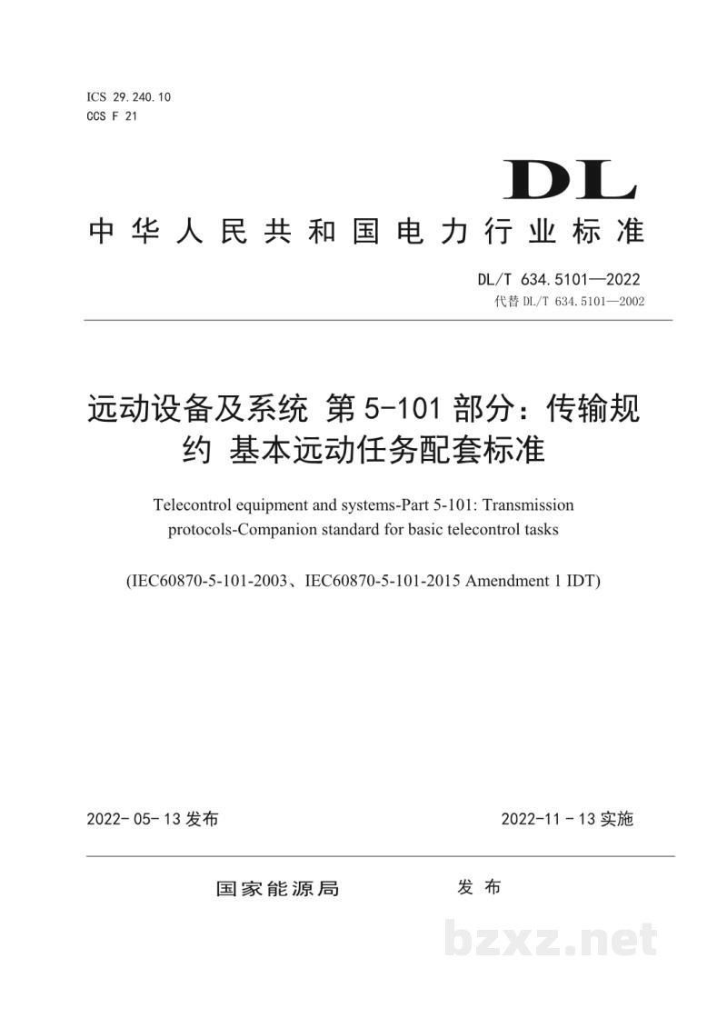 DL/T 634.5101—2022 远动设备及系统 第5-101部分:传输规约基本远动任务配套标准 DL/T 634.5101—2022 远动设备及系统 第5-101部分:传输规约基本远动任务配套标准