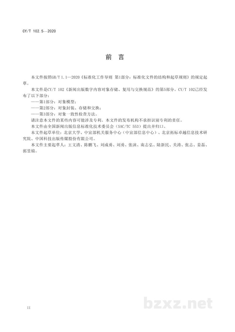 CY/T 102.5-2020 新闻出版数字内容对象存储、复用与交换规范 第5部分:条目 CY/T 102.5-2020 新闻出版数字内容对象存储、复用与交换规范 第5部分:条目