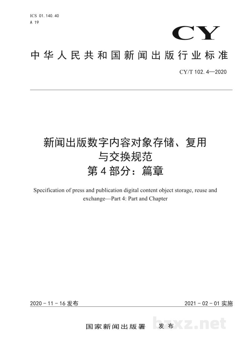 CY/T 102.4-2020 新闻出版数字内容对象存储、复用与交换规范 第4部分:篇章 CY/T 102.4-2020 新闻出版数字内容对象存储、复用与交换规范 第4部分:篇章
