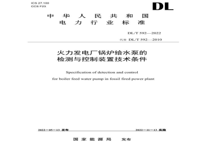 DL/T 592—2022 火力发电厂锅炉给水泵的检测与控制系统技术条件