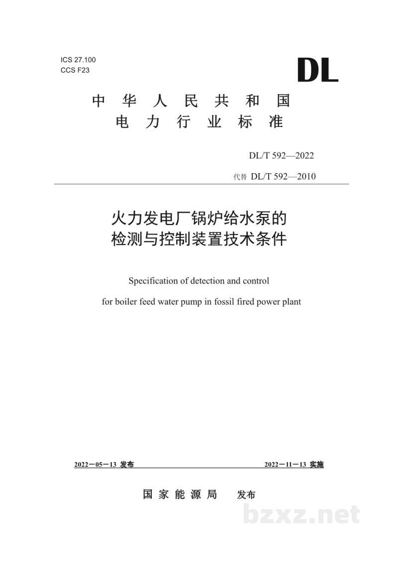 DL/T 592—2022 火力发电厂锅炉给水泵的检测与控制系统技术条件 DL/T 592—2022 火力发电厂锅炉给水泵的检测与控制系统技术条件
