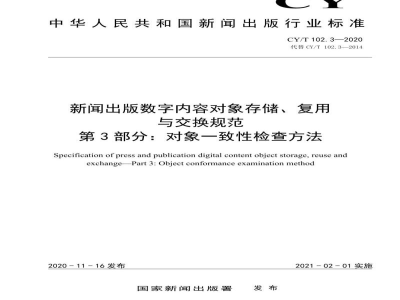 CY/T 102.3-2020 新闻出版数字内容对象存储、复用与交换规范 第3部分：对象一致性检查方法