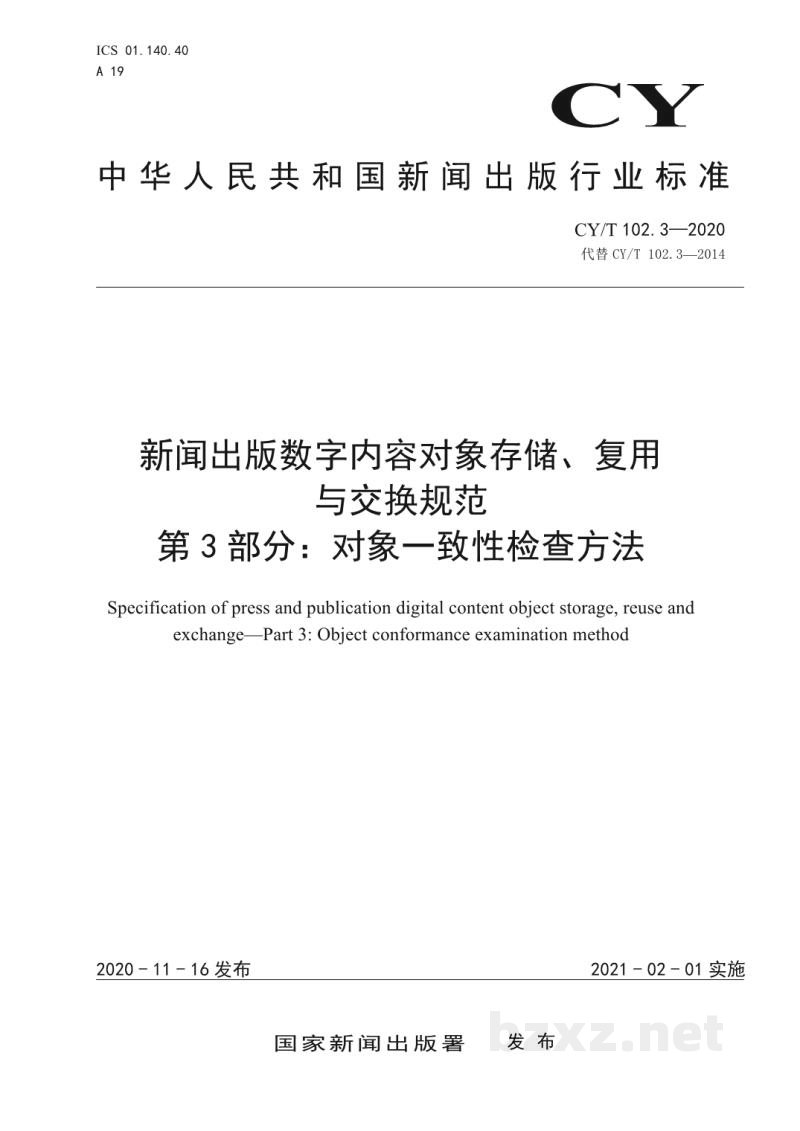 CY/T 102.3-2020 新闻出版数字内容对象存储、复用与交换规范 第3部分:对象一致性检查方法 CY/T 102.3-2020 新闻出版数字内容对象存储、复用与交换规范 第3部分:对象一致性检查方法