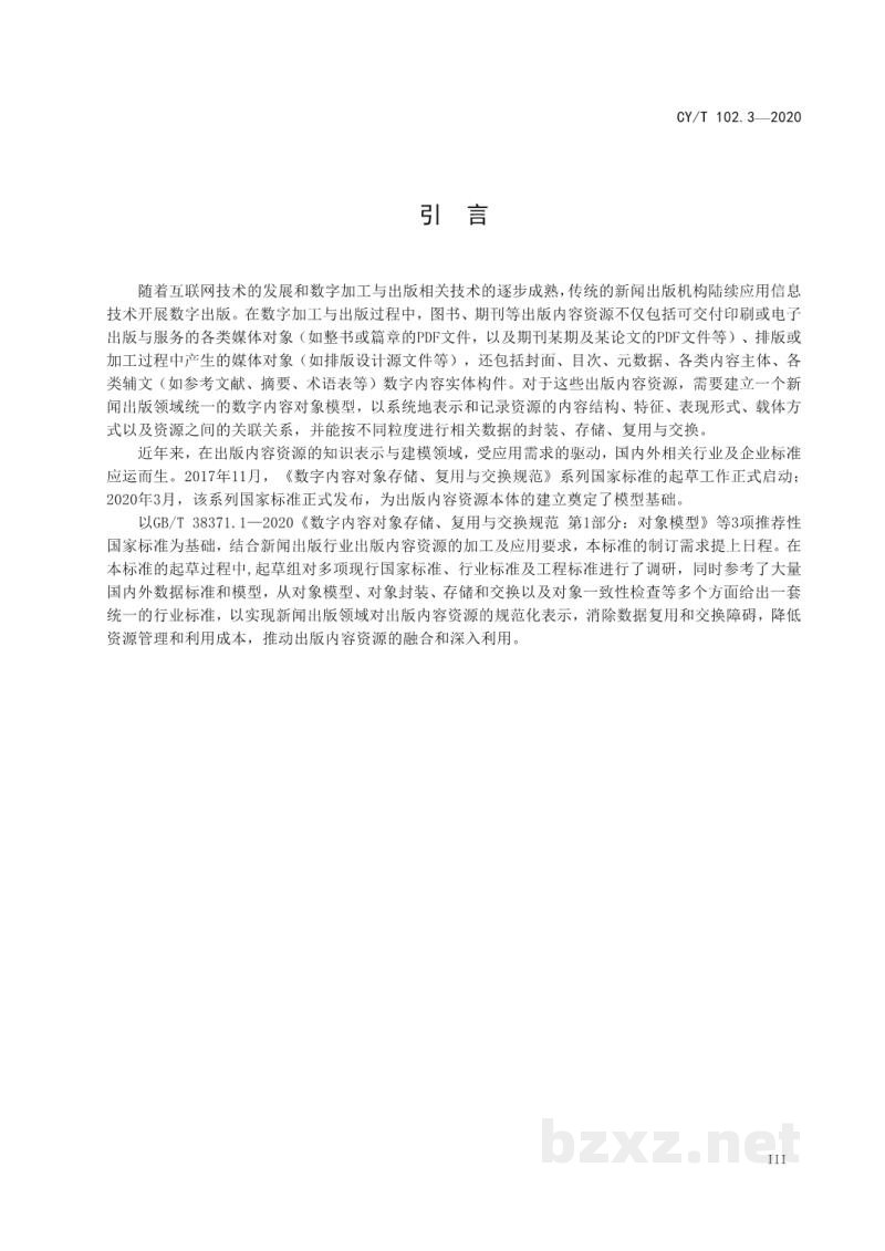CY/T 102.3-2020 新闻出版数字内容对象存储、复用与交换规范 第3部分:对象一致性检查方法 CY/T 102.3-2020 新闻出版数字内容对象存储、复用与交换规范 第3部分:对象一致性检查方法