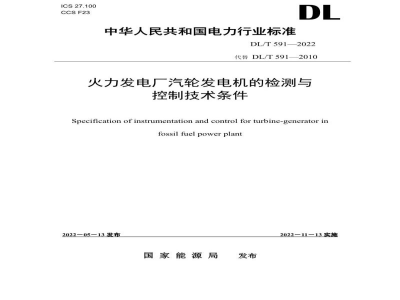 DL/T 591—2022 火力发电厂汽轮发电机的检测与控制系统技术条件