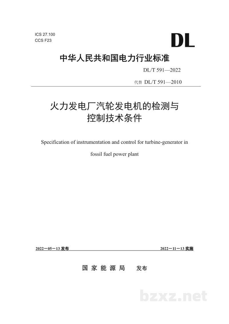 DL/T 591—2022 火力发电厂汽轮发电机的检测与控制系统技术条件 DL/T 591—2022 火力发电厂汽轮发电机的检测与控制系统技术条件