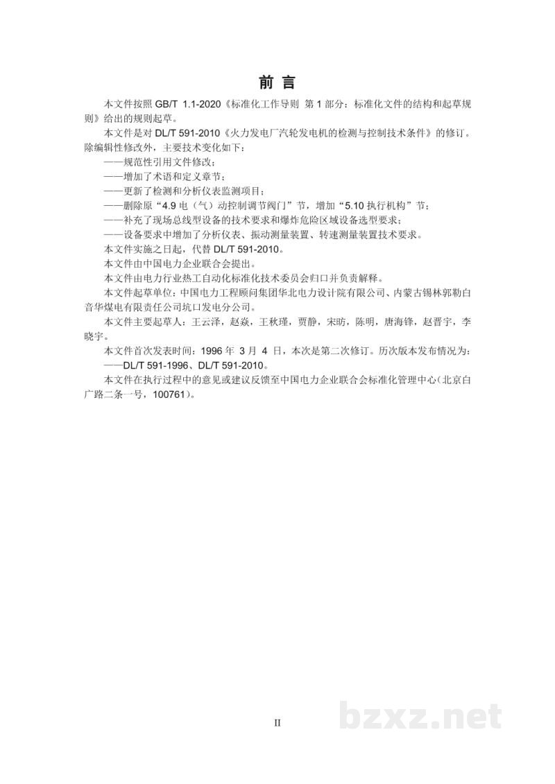 DL/T 591—2022 火力发电厂汽轮发电机的检测与控制系统技术条件 DL/T 591—2022 火力发电厂汽轮发电机的检测与控制系统技术条件