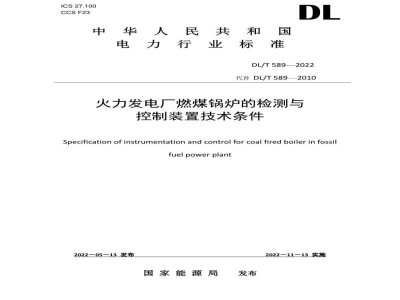 DL/T 589—2022 火力发电厂燃煤锅炉的检测与控制系统技术条件