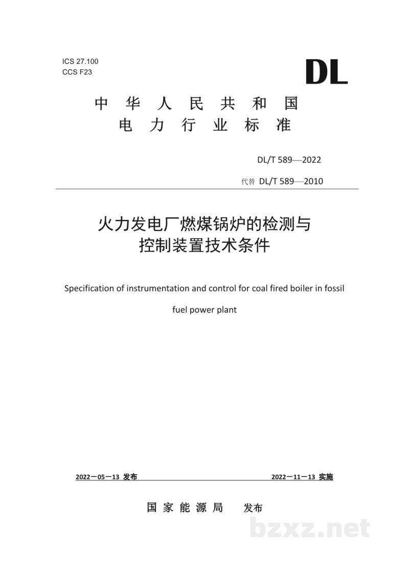 DL/T 589—2022 火力发电厂燃煤锅炉的检测与控制系统技术条件 DL/T 589—2022 火力发电厂燃煤锅炉的检测与控制系统技术条件