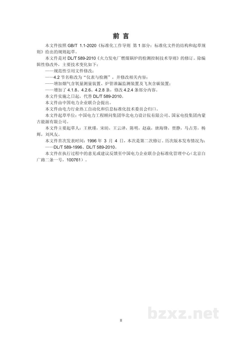 DL/T 589—2022 火力发电厂燃煤锅炉的检测与控制系统技术条件 DL/T 589—2022 火力发电厂燃煤锅炉的检测与控制系统技术条件