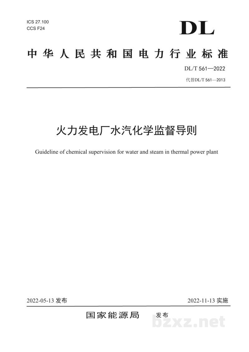 DL/T 561—2022 火力发电厂水汽化学监督导则