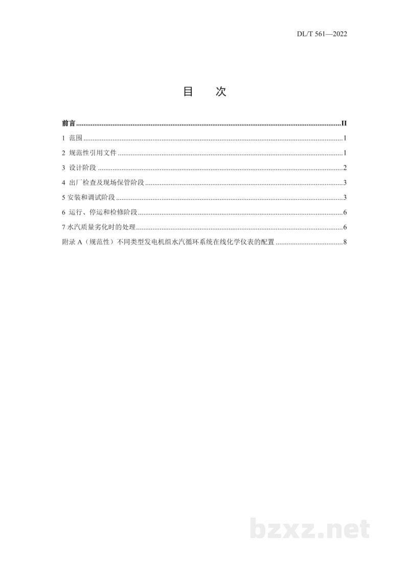DL/T 561—2022 火力发电厂水汽化学监督导则