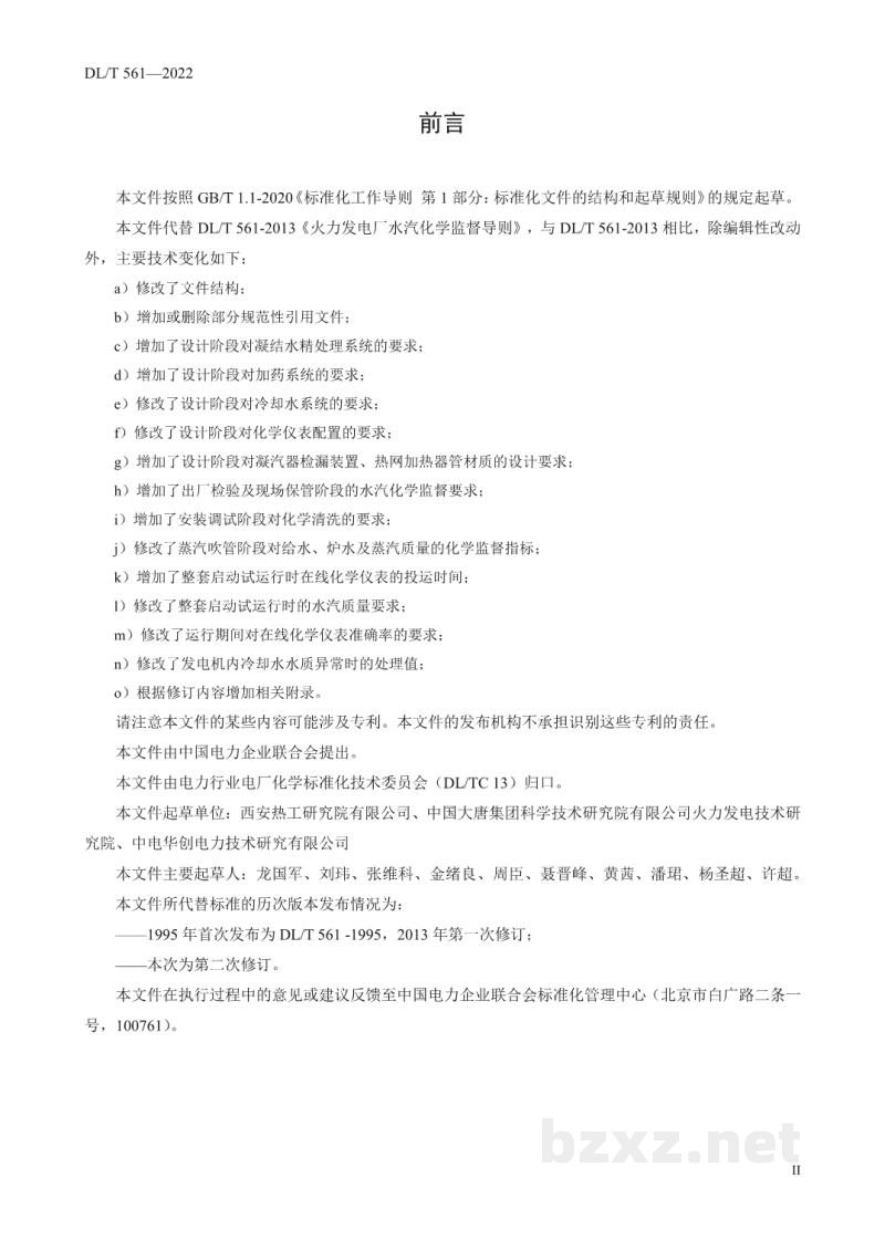 DL/T 561—2022 火力发电厂水汽化学监督导则