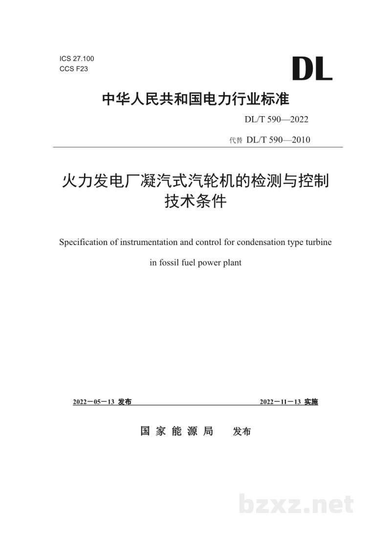 DL/T 590—2022 火力发电厂凝汽式汽轮机的检测与控制系统技术条件 DL/T 590—2022 火力发电厂凝汽式汽轮机的检测与控制系统技术条件