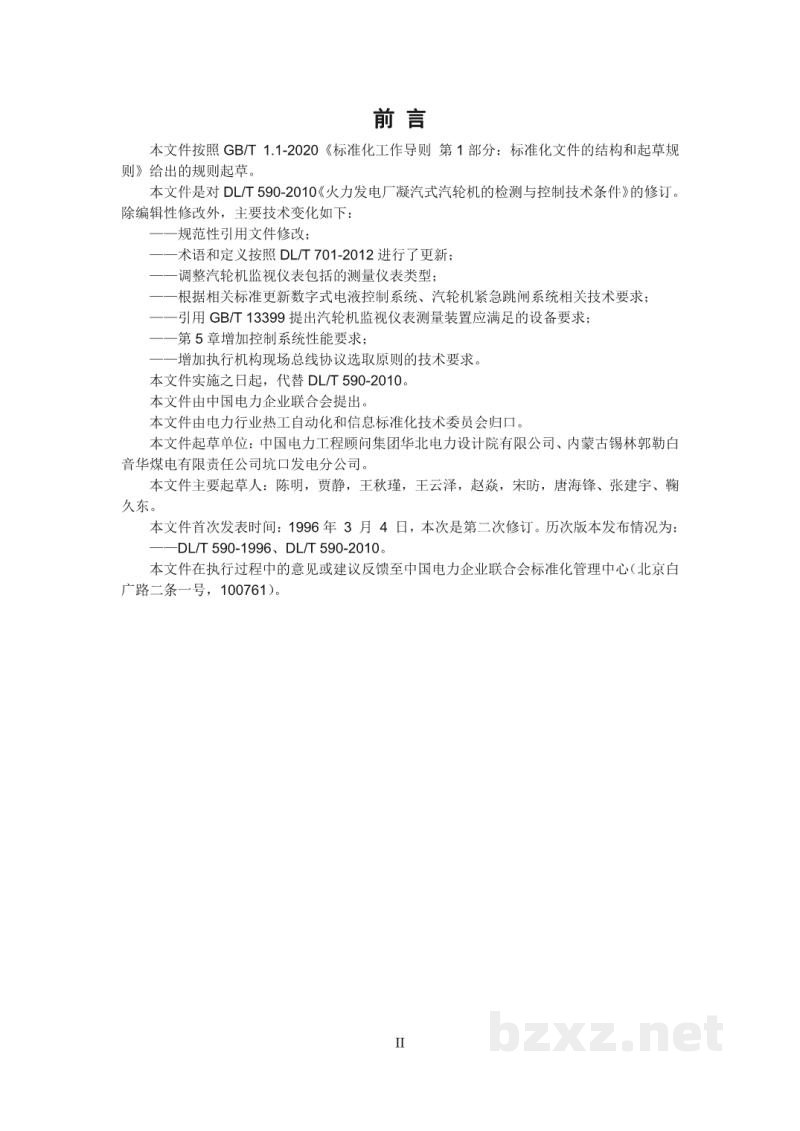 DL/T 590—2022 火力发电厂凝汽式汽轮机的检测与控制系统技术条件 DL/T 590—2022 火力发电厂凝汽式汽轮机的检测与控制系统技术条件