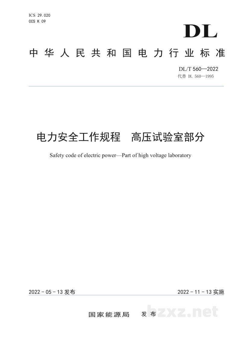 DL/T 560—2022 电力安全工作规程 高压试验室部分 DL/T 560—2022 电力安全工作规程 高压试验室部分