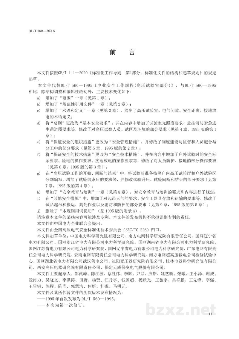 DL/T 560—2022 电力安全工作规程 高压试验室部分 DL/T 560—2022 电力安全工作规程 高压试验室部分