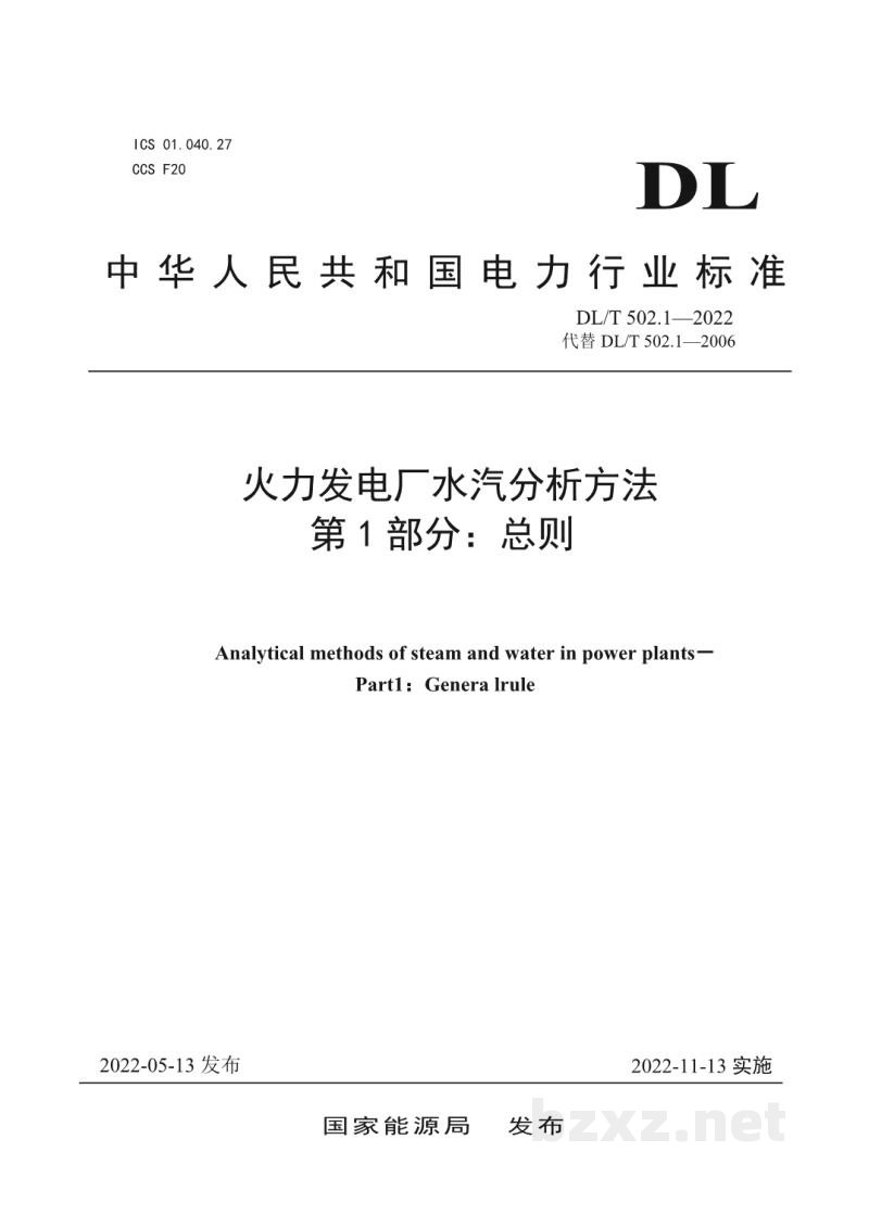 DL/T 502.1—2022 火力发电厂水汽分析方法 第1部分:总则 DL/T 502.1—2022 火力发电厂水汽分析方法 第1部分:总则