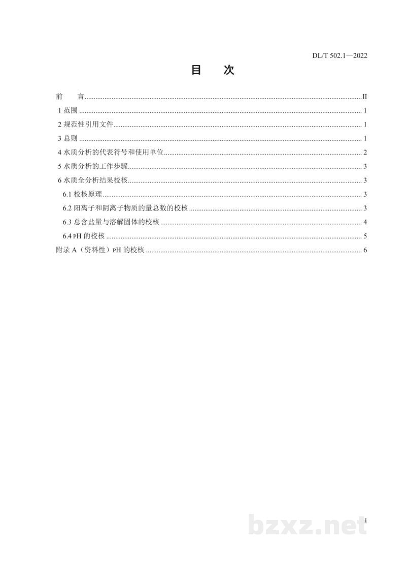 DL/T 502.1—2022 火力发电厂水汽分析方法 第1部分:总则 DL/T 502.1—2022 火力发电厂水汽分析方法 第1部分:总则