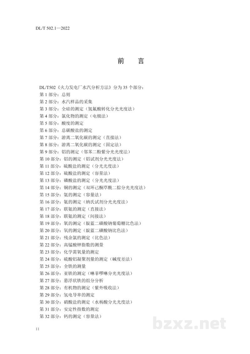DL/T 502.1—2022 火力发电厂水汽分析方法 第1部分:总则 DL/T 502.1—2022 火力发电厂水汽分析方法 第1部分:总则