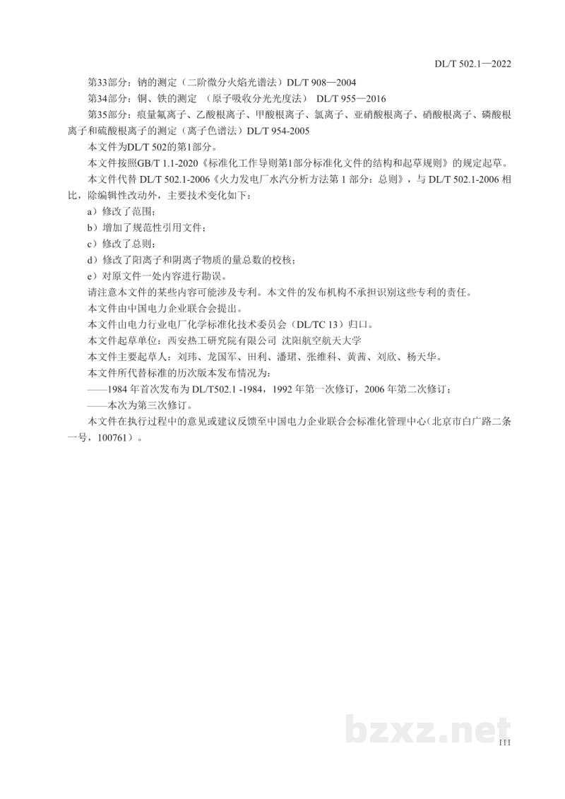 DL/T 502.1—2022 火力发电厂水汽分析方法 第1部分:总则 DL/T 502.1—2022 火力发电厂水汽分析方法 第1部分:总则