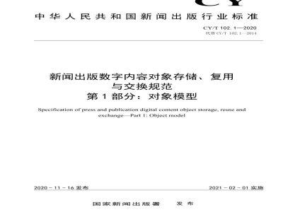 CY/T 102.1-2020 新闻出版数字内容对象存储、复用与交换规范 第1部分：对象模型