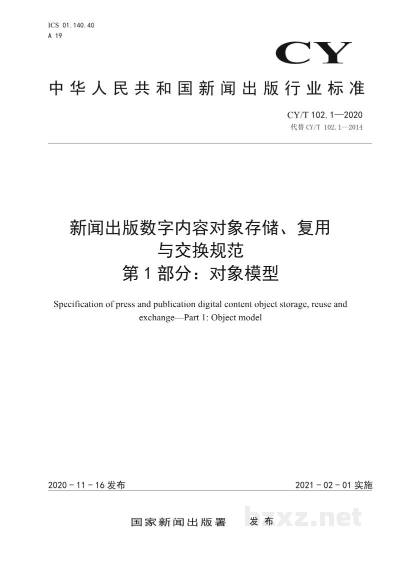 CY/T 102.1-2020 新闻出版数字内容对象存储、复用与交换规范 第1部分：对象模型