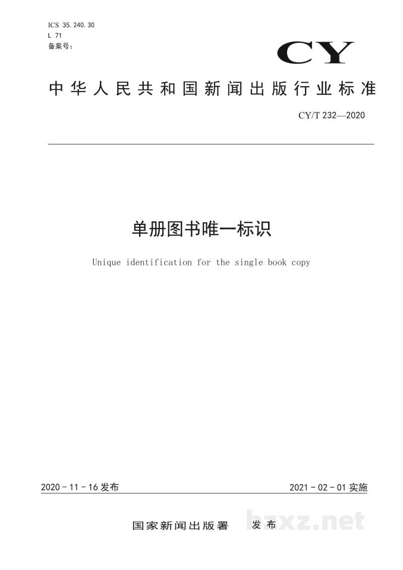 CY/T 232-2020 单册图书唯一标识 CY/T 232-2020 单册图书唯一标识