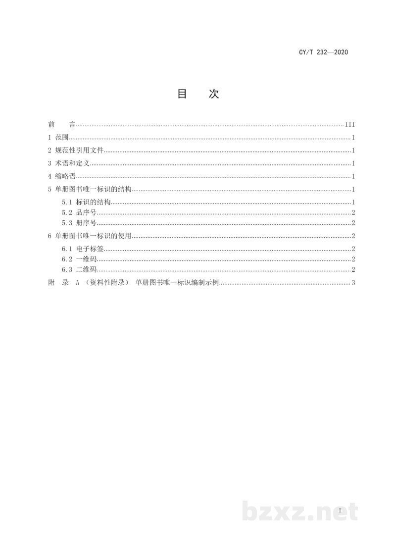 CY/T 232-2020 单册图书唯一标识 CY/T 232-2020 单册图书唯一标识
