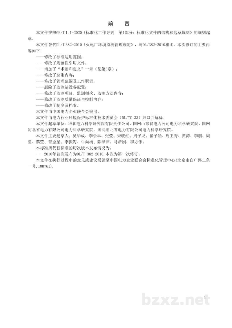 DL/T 382—2022 火电厂环境监测管理规定 DL/T 382—2022 火电厂环境监测管理规定
