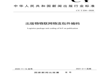 CY/T 234—2020 出版物物联网物流包件编码