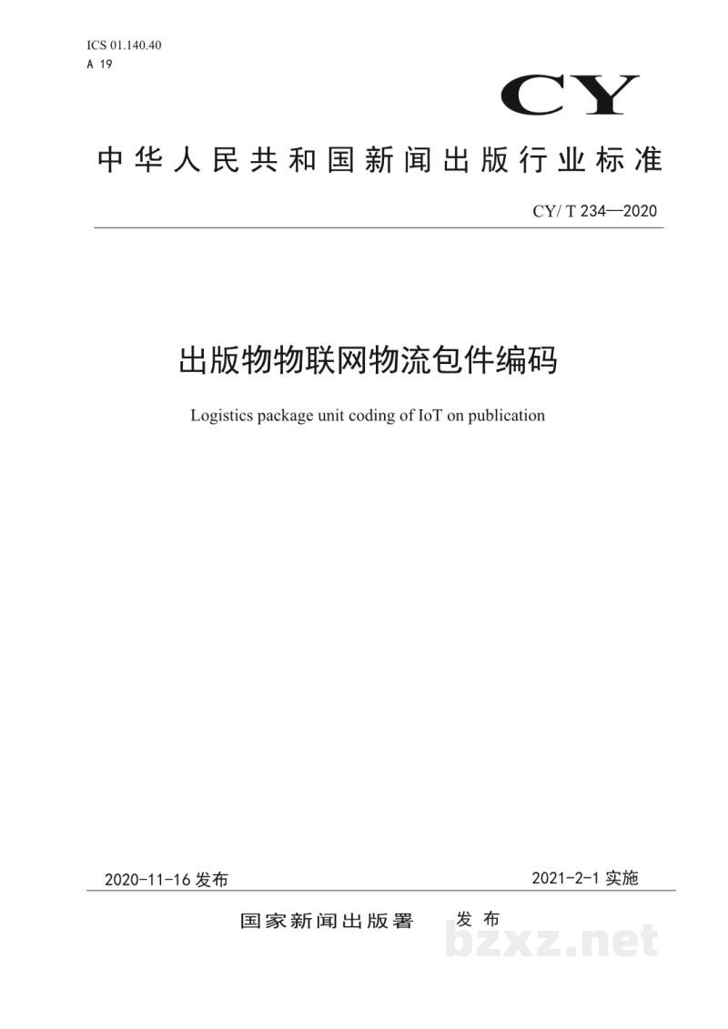 CY/T 234—2020 出版物物联网物流包件编码 CY/T 234—2020 出版物物联网物流包件编码