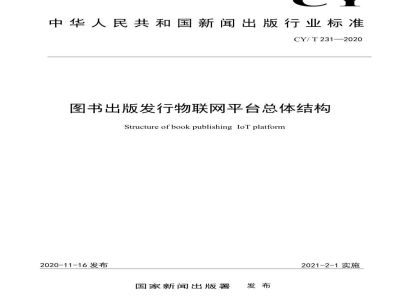CY/ T 231—2020 图书出版发行物联网平台总体结构