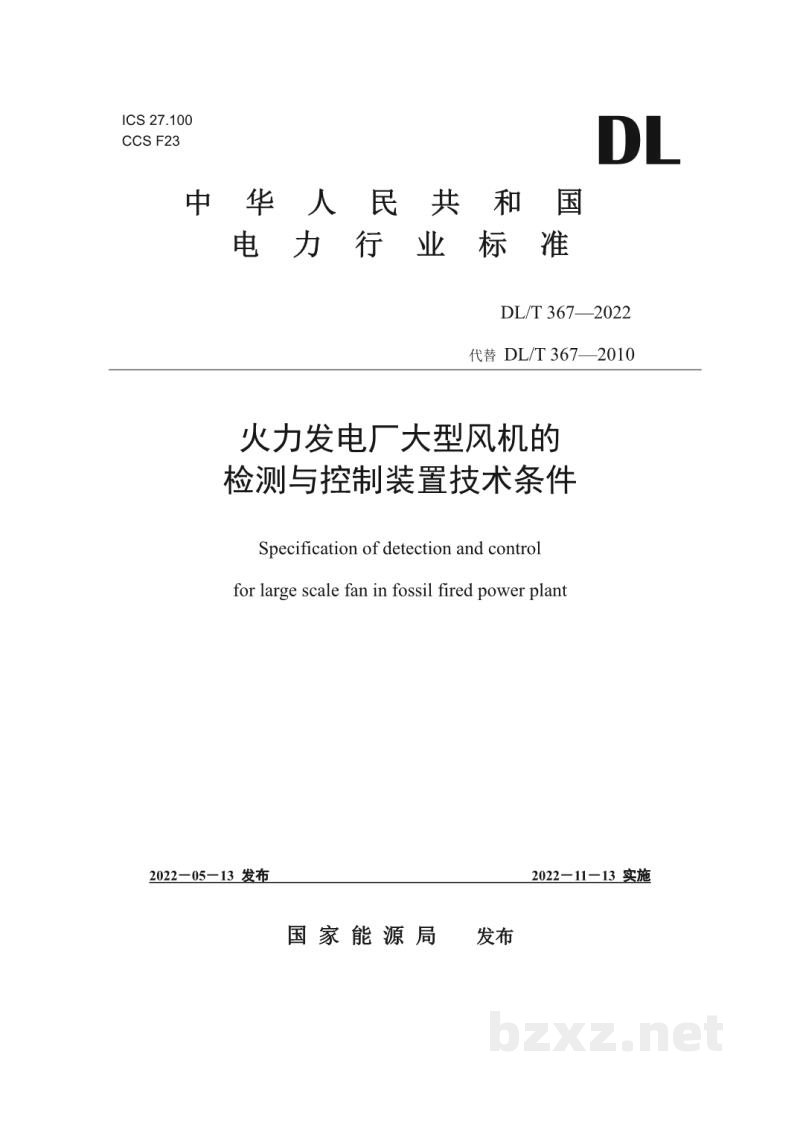 DL/T 367—2022 火力发电厂大型风机的检测与控制系统技术条件 DL/T 367—2022 火力发电厂大型风机的检测与控制系统技术条件