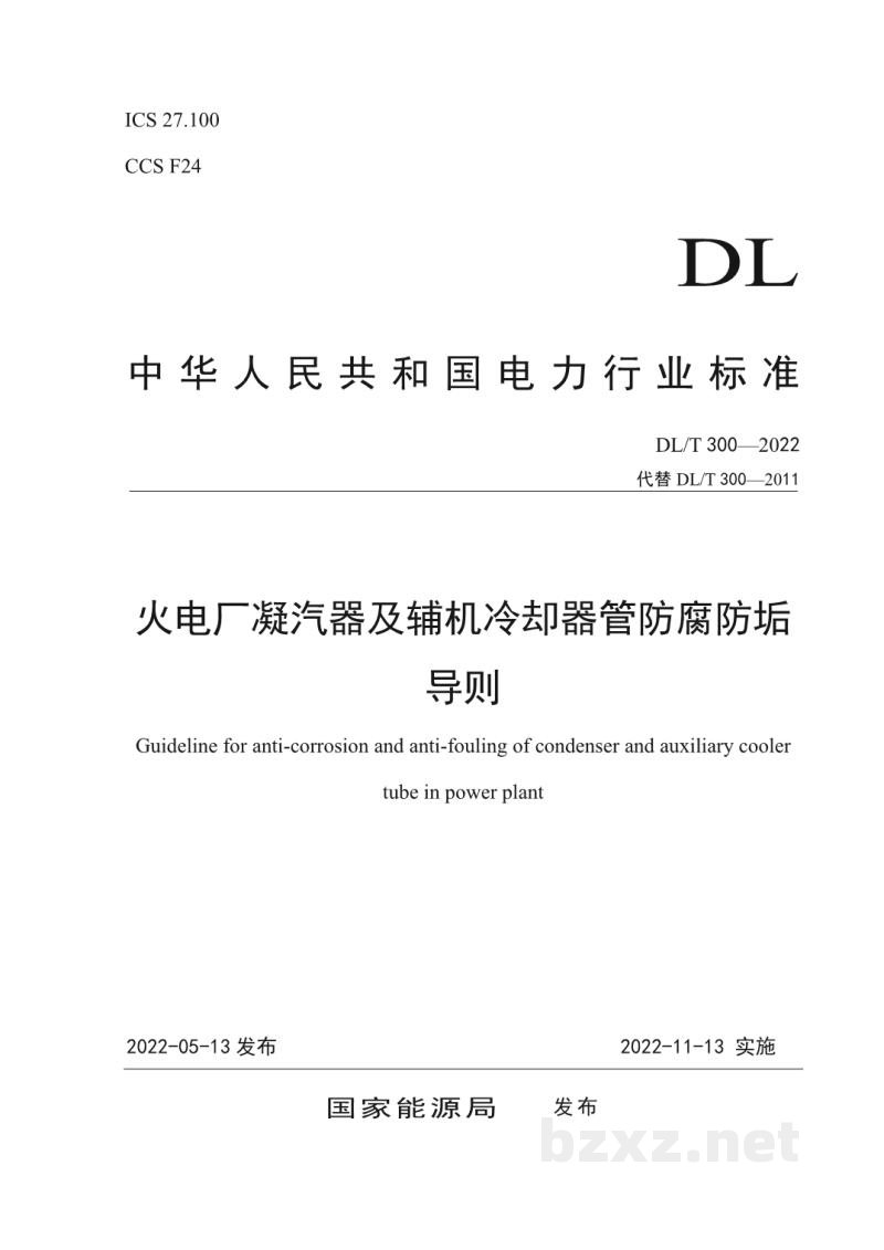 DL/T 300—2022 火电厂凝汽器及辅机冷却器管防腐防垢导则 DL/T 300—2022 火电厂凝汽器及辅机冷却器管防腐防垢导则