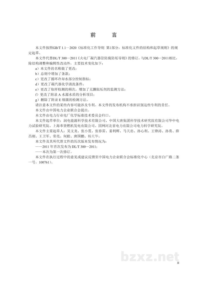 DL/T 300—2022 火电厂凝汽器及辅机冷却器管防腐防垢导则 DL/T 300—2022 火电厂凝汽器及辅机冷却器管防腐防垢导则