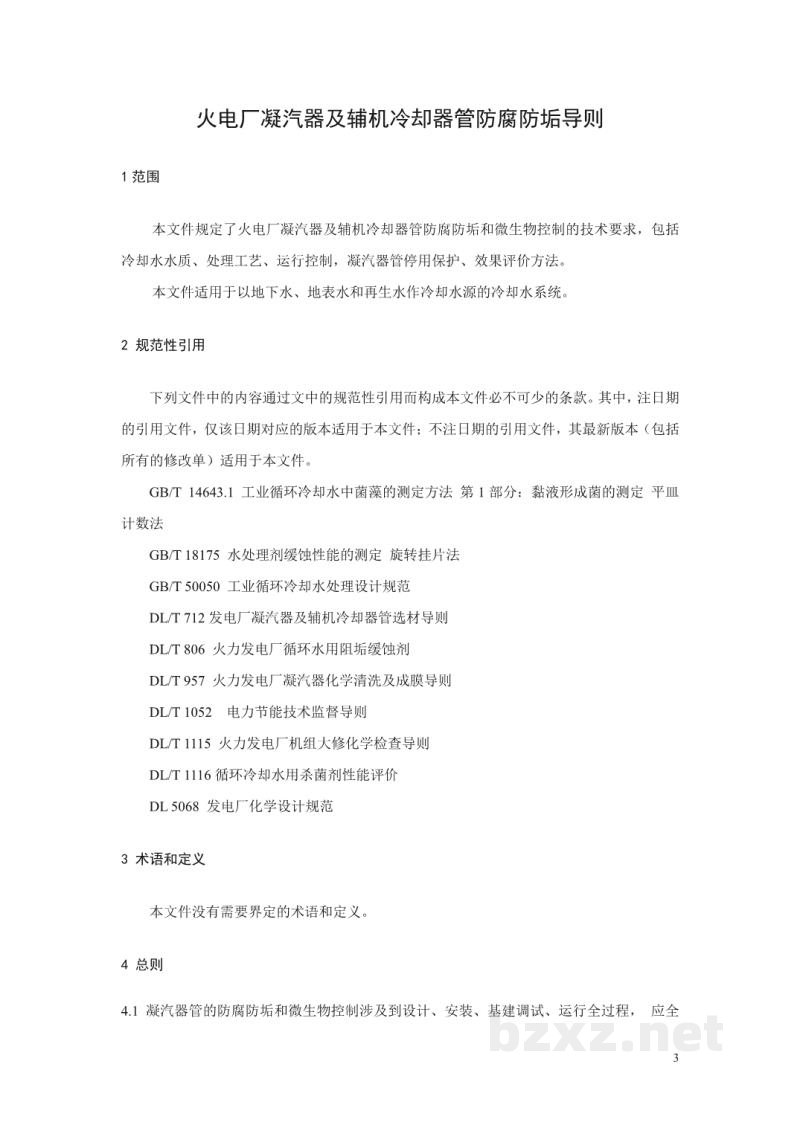 DL/T 300—2022 火电厂凝汽器及辅机冷却器管防腐防垢导则 DL/T 300—2022 火电厂凝汽器及辅机冷却器管防腐防垢导则