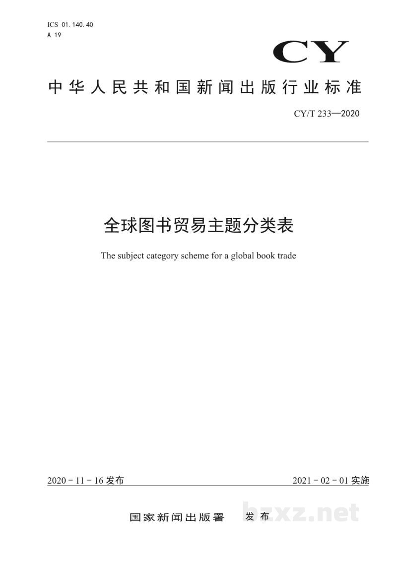 CY/T 233—2020 全球图书贸易主题分类表 CY/T 233—2020 全球图书贸易主题分类表