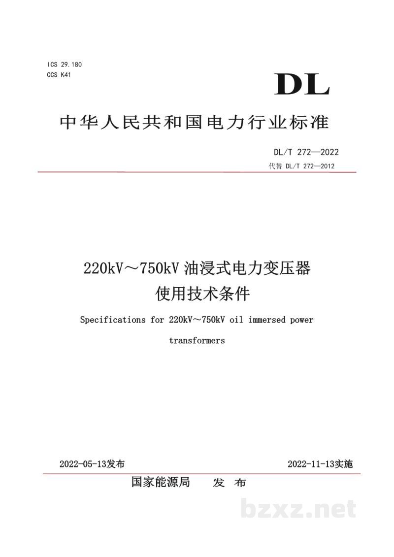 DL/T 272—2022 220kV～750kV油浸式电力变压器使用技术条件