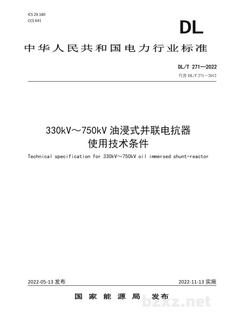 DL/T 271—2022 330kV~750kV油浸式并联电抗器使用技术条件 DL/T 271—2022 330kV~750kV油浸式并联电抗器使用技术条件