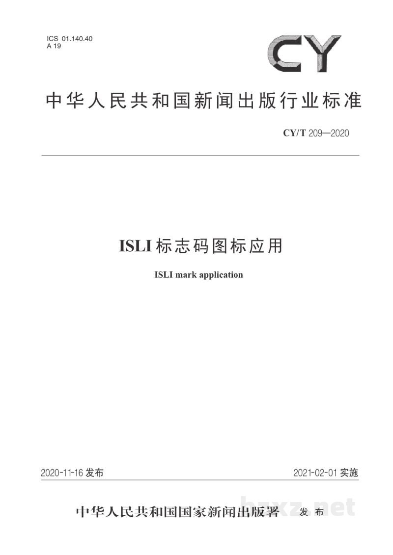 CY/T 209-2020 ISLI标志码图标应用 CY/T 209-2020 ISLI标志码图标应用