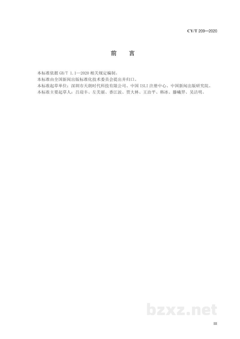 CY/T 209-2020 ISLI标志码图标应用 CY/T 209-2020 ISLI标志码图标应用