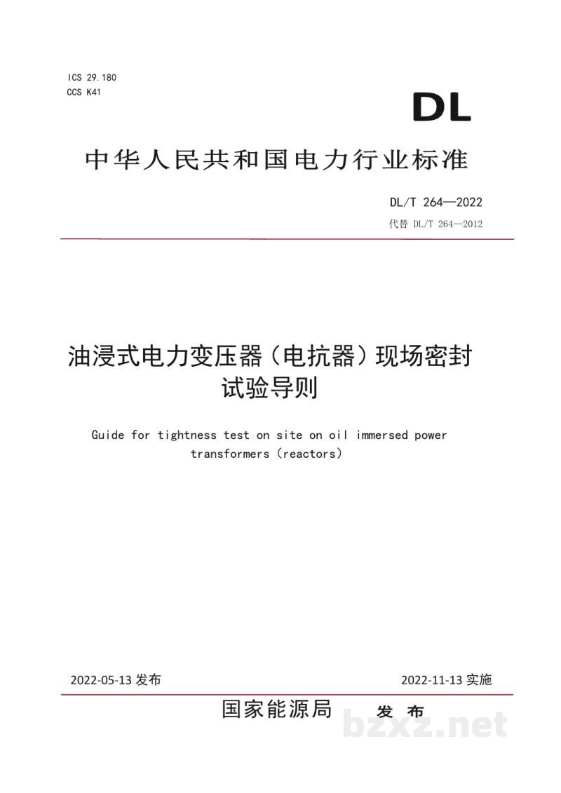 DL/T 264—2022 油浸式电力变压器(电抗器)现场密封试验导则 DL/T 264—2022 油浸式电力变压器(电抗器)现场密封试验导则