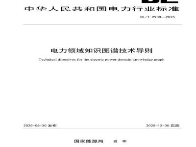 DL/T 2938—2025 电力领域知识图谱技术导则