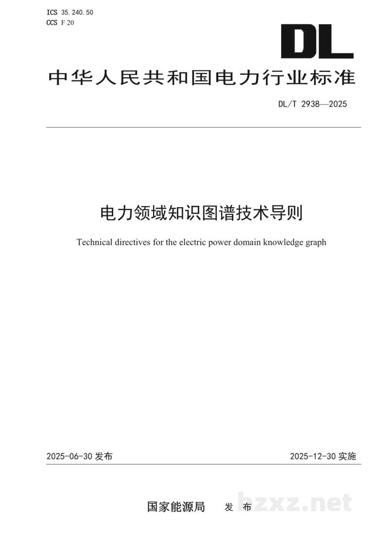 DL/T 2938—2025 电力领域知识图谱技术导则 DL/T 2938—2025 电力领域知识图谱技术导则